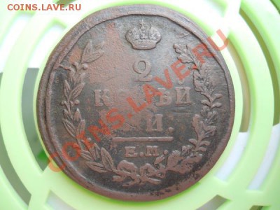 2 Копейки 1820 Года (ЕМ-НМ). Окончание в 22.00, 9.07.11. - 26.JPG