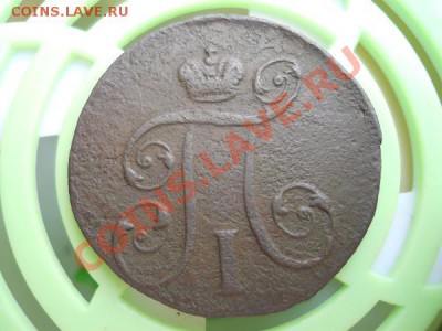1 Копейка 1801 Года (ЕМ). "R". Окончание в 22.05, 9.07.2011. - 29.JPG