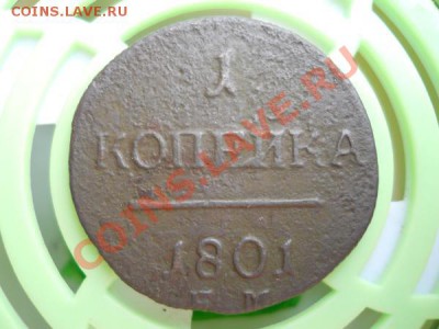 1 Копейка 1801 Года (ЕМ). "R". Окончание в 22.05, 9.07.2011. - 28.JPG