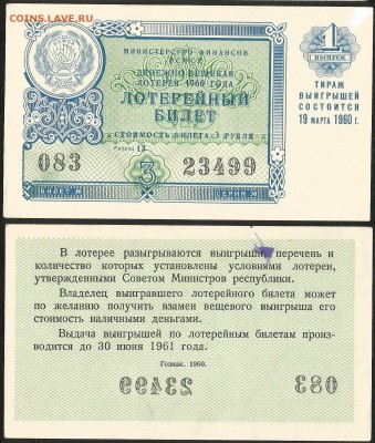 Лотерея денежно-вещевая РСФСР 1960 г - 4.07 22:00 мск - Лотер 3р _1960__ 40