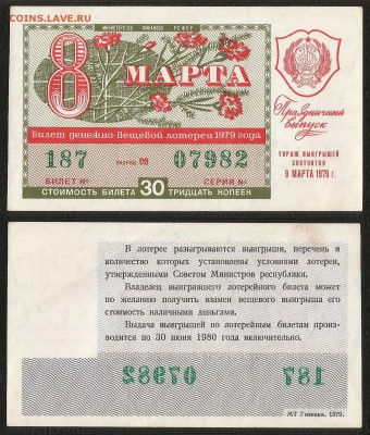 Лотерея денежно-вещевая РСФСР 1979г 8 марта - 4.07 22:00 мск - Лотер 30 к _1979_8 марта_ 50