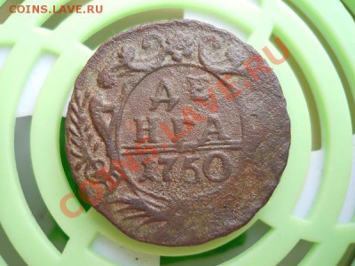 Денга 1750 Года. Окончание в 22.10, 9.07.2011. - 30.JPG