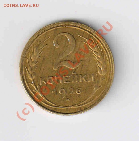 2 копейки 1926 г.Хороший сохран!Патина "Дождик"род - дождик