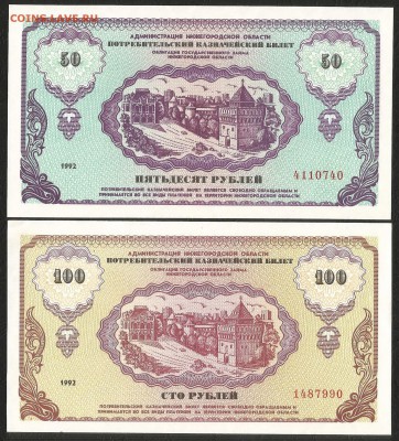 Немцовки 50 и 100 рублей 1992 года - 4.07 22:00мск - Немцовка пара 100_1