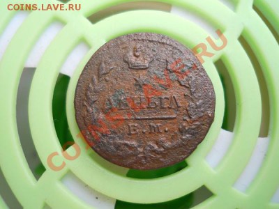 Денга 1827 Года (ЕМ-ИК). Окончание в 22.15, 9.07.2011. - 32.JPG