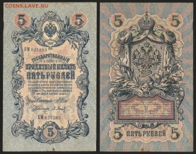 5 рублей тип 1909 г Шипов №5 - 4.07 22:00:00 мск - 5р_5_50