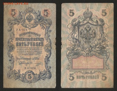 5 рублей тип 1909 г Шипов №10 - 4.07 22:00:00 мск - 5р_10_30