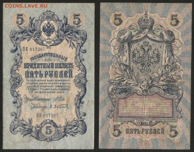5 рублей тип 1909 г Шипов №11 - 4.07 22:00:00 мск - 5р_11_40