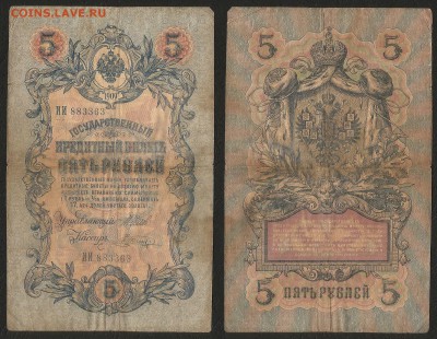 5 рублей тип 1909 г Шипов №12 - 4.07 22:00:00 мск - 5р_12_30