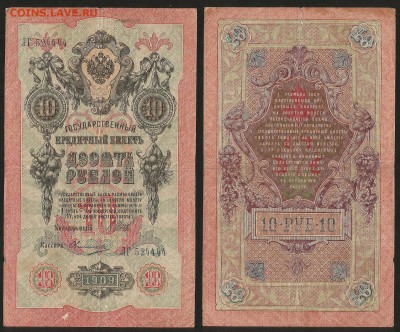 10 рублей тип 1909 г Шипов №6 - 4.07 22:00:00 мск - 10р_6_50