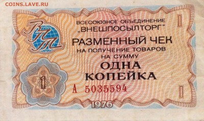 Внешпосылтогр СССР 1 копейка 1976 года - до 30.06.19.22.00 - fAScQ82gcEM