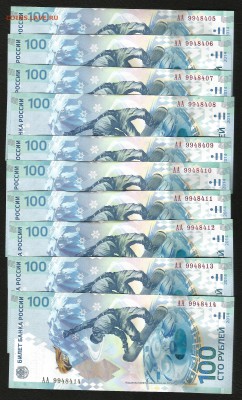 100 р Сочи серия АА - 10 шт - 4.07 22:00:00 мск - 10003