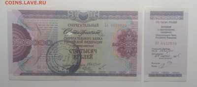Сертификат Сберегат.банка РФ на 100000 руб.1995 г.до 04.07. - IMG_20190628_083858