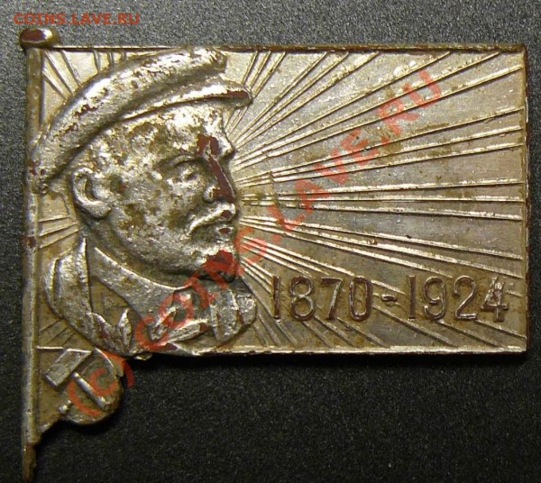 значок Ленин 1870-1924 - P1040972.JPG