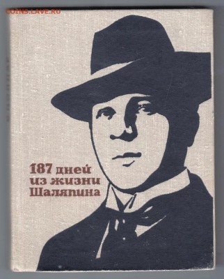 187 дней из жизни  Шаляпина 1969 г. до 05.07.19 г. в 23.00 - 001