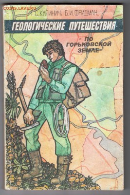 Геолог. путешест. по Горьковс 1990 г. до 05.07.19 г. в 23.00 - 006