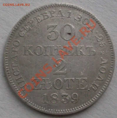 2 злотых 1839 г.-до 07.07. - SDC10163.JPG