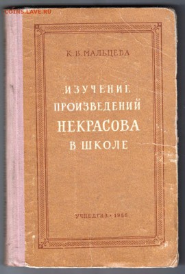 Изуч. произ. НЕКРАСОВА в школ 1956 г. до 05.07.19 г. в 23.00 - 021