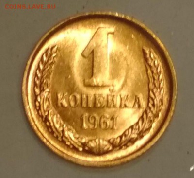 1 копейка 1961 года UNC - IMG_20190629_005541
