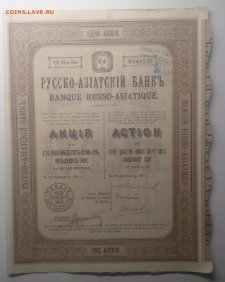 Акция "Русско -Азиатский банк" 1911 г. до 04.07. в 22.00 м - IMG_20190628_081414