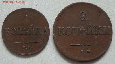 1 копейка 1834 2 копейки 1837 г.г.  определение подлинности - DSC03153.JPG