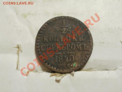 2 Копейки Серебром 1840г СПМ. До6.07.2011г 22.00мск - P7044080.JPG