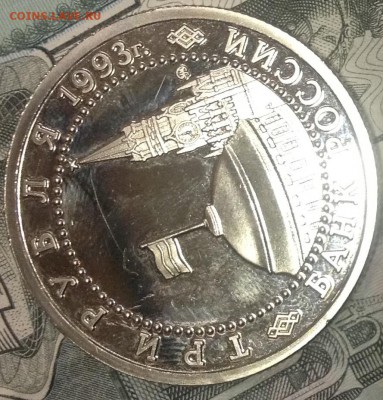 3 рубля 1993 Сталинградская битва рубчатый гурт. - image
