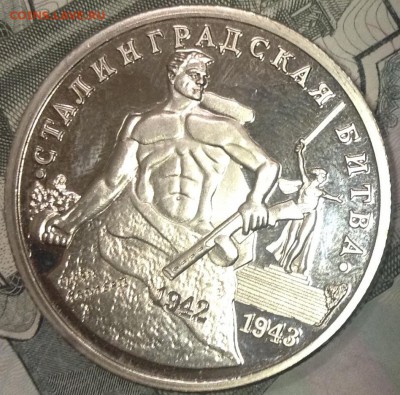 3 рубля 1993 Сталинградская битва рубчатый гурт. - image