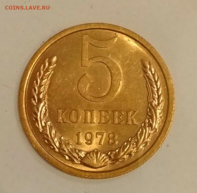 5 копеек 1978 UNC до 30.06 в 22.00 мск - IMG_20190629_120738