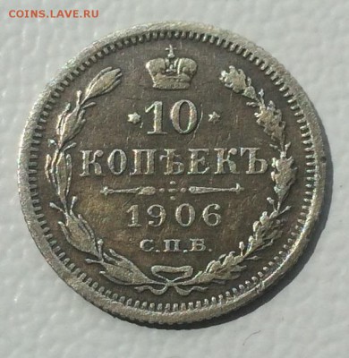 10 копеек 1906 года СПБ ЭБ до 05.07.2019 года в 22.00 МСК - IMG_6828.JPG