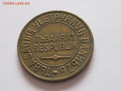 5 и 10 копеек 1934 ТЫВА подлинность и оценка - IMG_4147.JPG