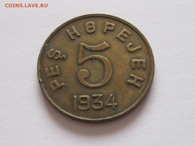 5 и 10 копеек 1934 ТЫВА подлинность и оценка - IMG_4145.JPG