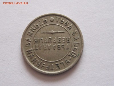 5 и 10 копеек 1934 ТЫВА подлинность и оценка - IMG_4155.JPG