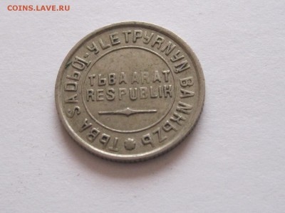 5 и 10 копеек 1934 ТЫВА подлинность и оценка - IMG_4154.JPG