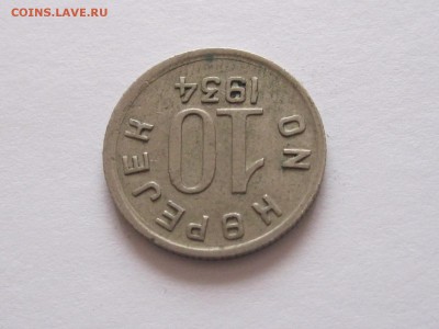 5 и 10 копеек 1934 ТЫВА подлинность и оценка - IMG_4153.JPG