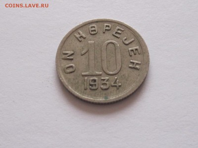 5 и 10 копеек 1934 ТЫВА подлинность и оценка - IMG_4152.JPG