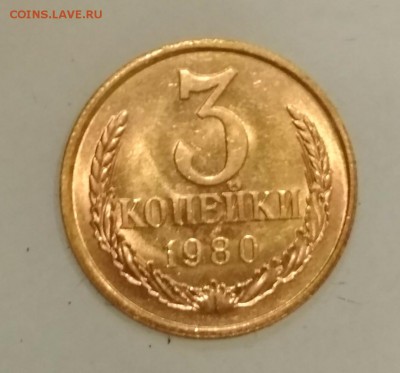 3 копейки 1980 UNC до 30.06 в 22.00 мск - IMG_20190629_124752