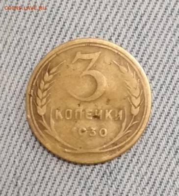 3 копейки 1930 Перепутка  до 30.06 в 22.00 мск - IMG_20190629_011251