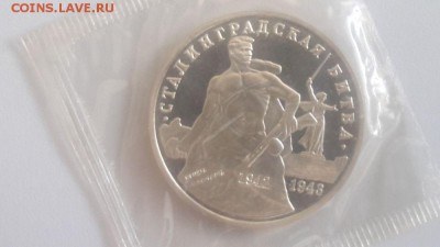 3р 1993г Сталинград пруф запайка, до 04.07 - О Сталинград-1