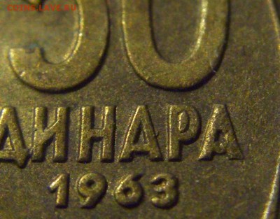 50 динар 1963 Югославия выкрошка Р №2 05.07.2019 22:00 МСК - CIMG4157.JPG