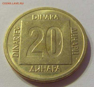 20 динар 1989 Югославия №1 05.07.2019 22:00 МСК - CIMG4169.JPG