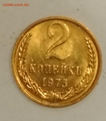 2 копейки 1975 UNC до 30.06 в 22.00 мск - IMG_20190629_131758