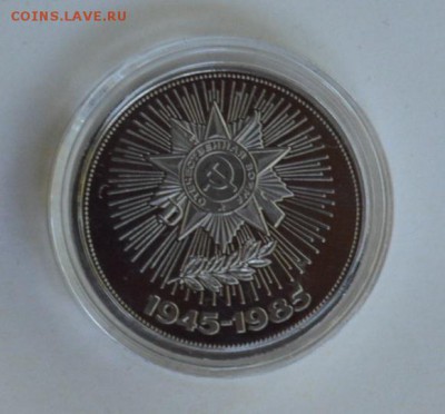 1 рубль 1985 40 лет Победы Стародел Пруф. Капсула 3.07 22-30 - DSC_0742.JPG