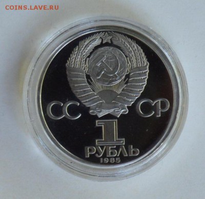 1 рубль 1985 40 лет Победы Стародел Пруф. Капсула 3.07 22-30 - DSC_0743.JPG