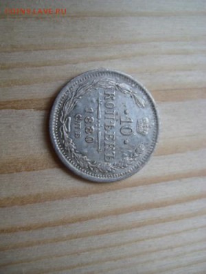 10 копеек 1880 год. - 001.JPG
