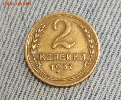 2 копейки 1937 года до 30.06 в 22.00 мск - IMG_20190629_132926