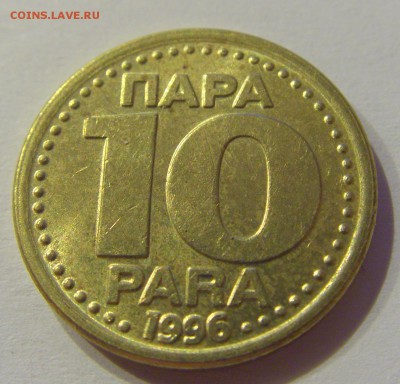 10 пара 1996 Югославия №1 05.07.2019 22:00 МСК - CIMG4282.JPG