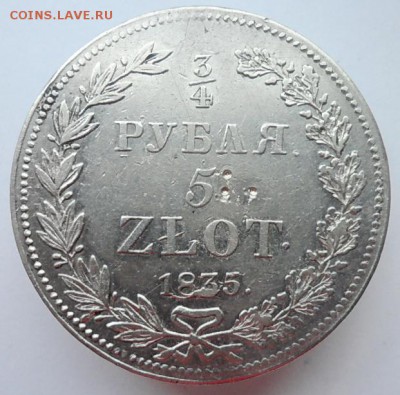 4 рубля 5 злот 1835 г. до 5 .07.2019 - 1835