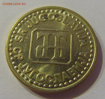 5 пара 1995 Югославия №2 05.07.2019 22:00 МСК - CIMG4388.JPG