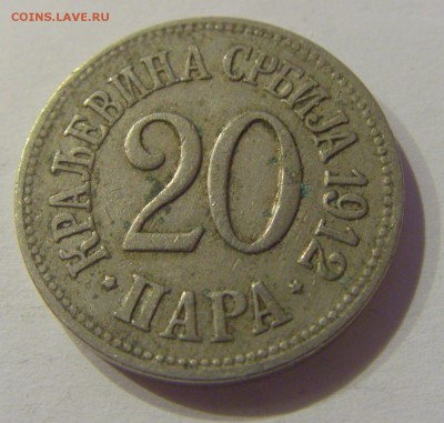 20 пара 1912 Сербия №1 05.07.2019 22:00 МСК - CIMG4435.JPG